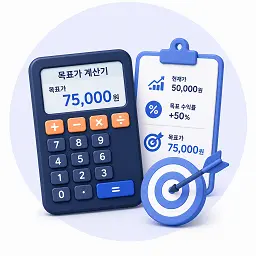 목표가 계산기