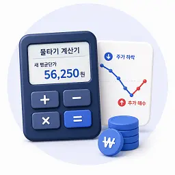 물타기 계산기