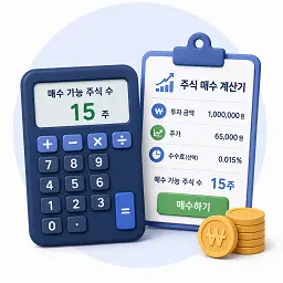 주식 매수 계산기
