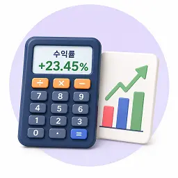 주식 수익률 계산기
